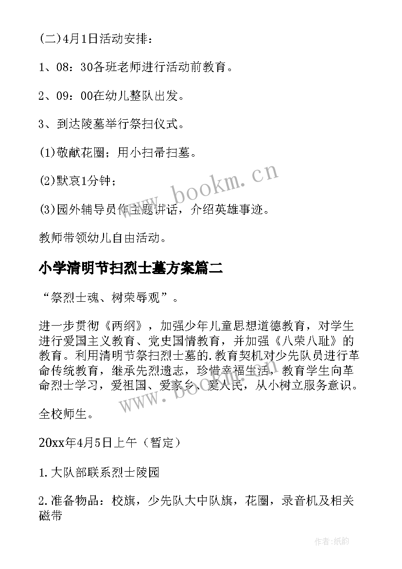 最新小学清明节扫烈士墓方案 清明节祭扫烈士墓活动方案(模板9篇)