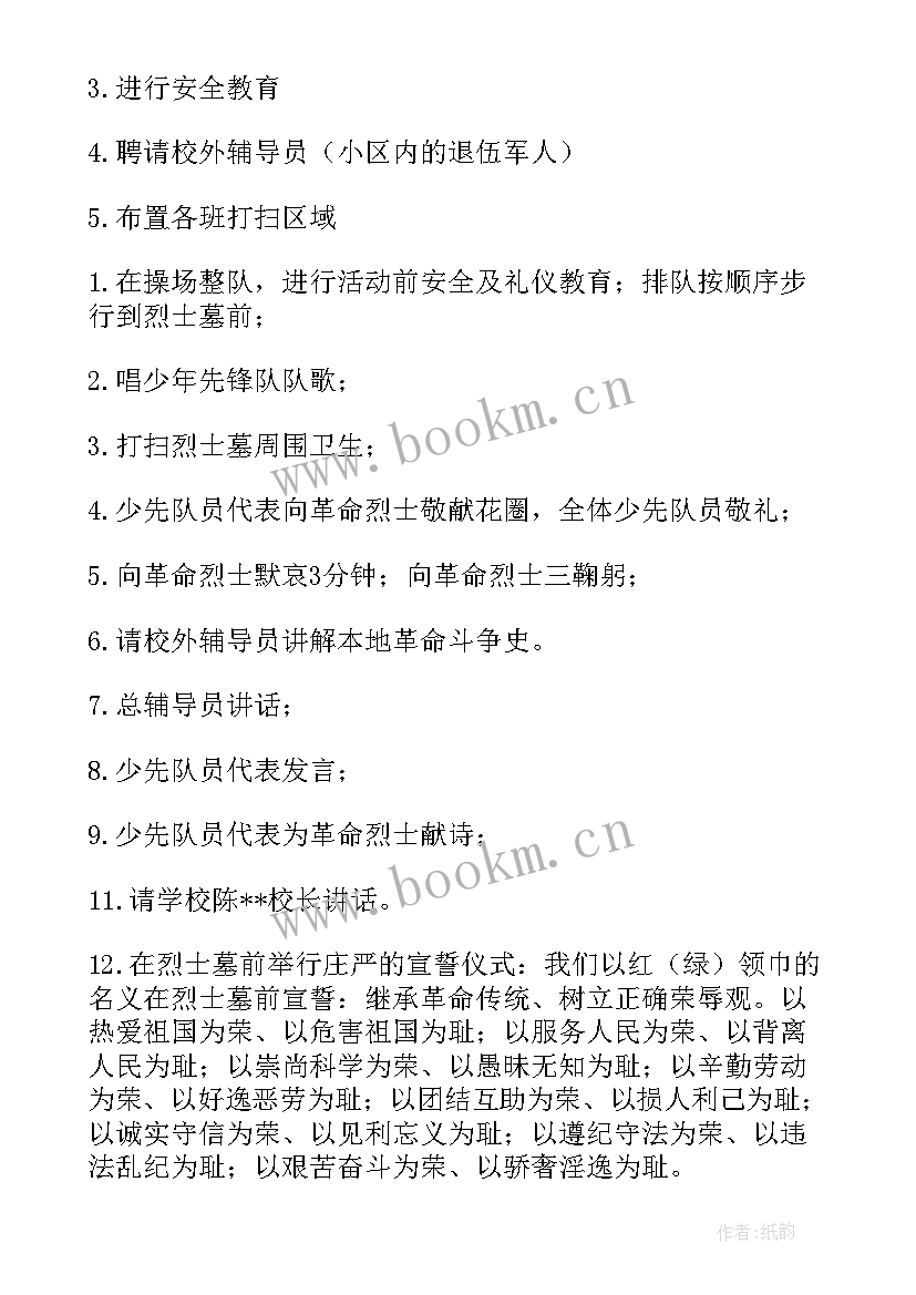 最新小学清明节扫烈士墓方案 清明节祭扫烈士墓活动方案(模板9篇)