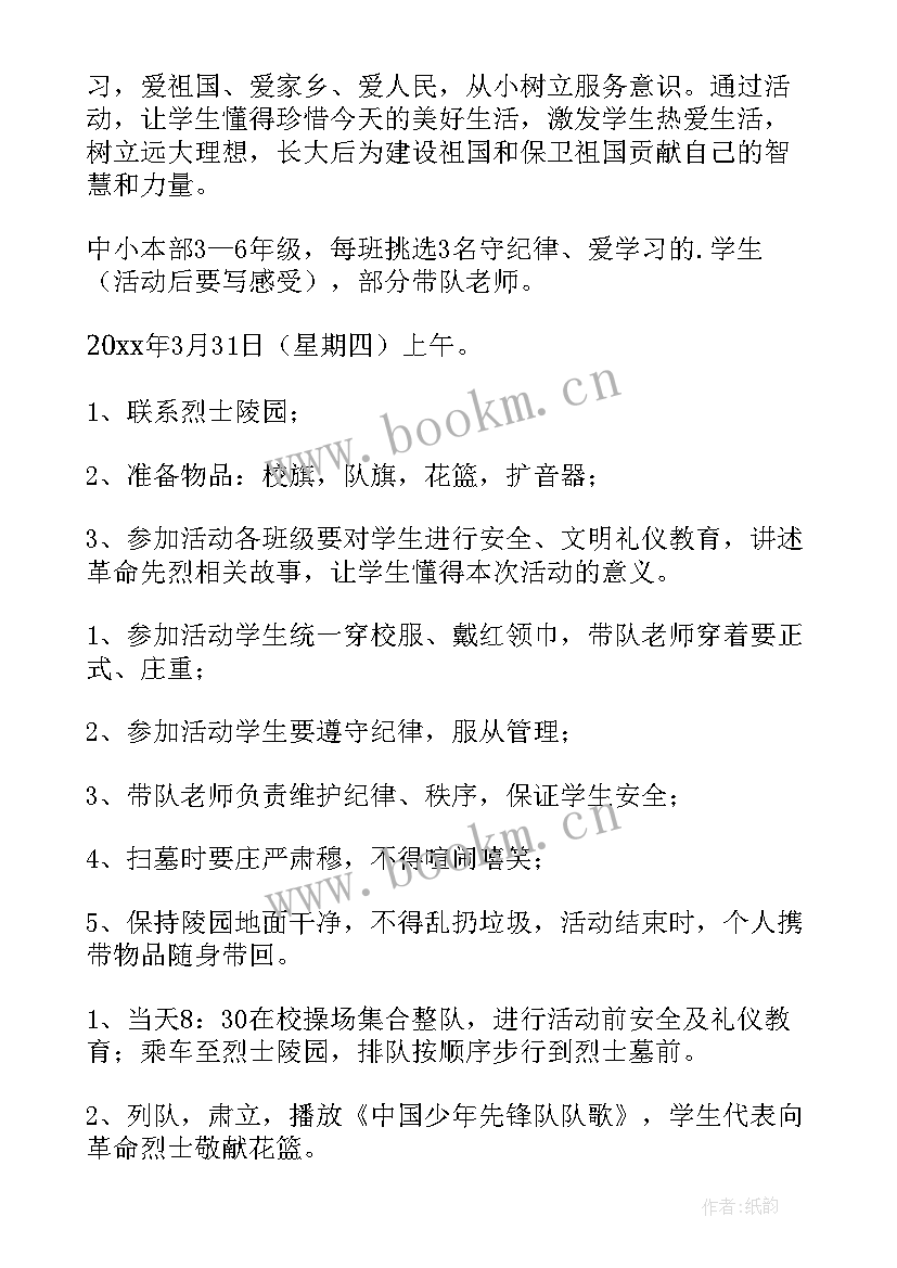 最新小学清明节扫烈士墓方案 清明节祭扫烈士墓活动方案(模板9篇)