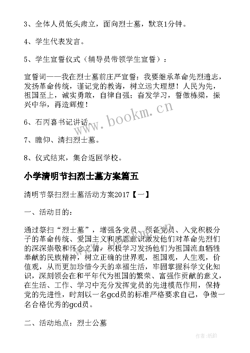 最新小学清明节扫烈士墓方案 清明节祭扫烈士墓活动方案(模板9篇)