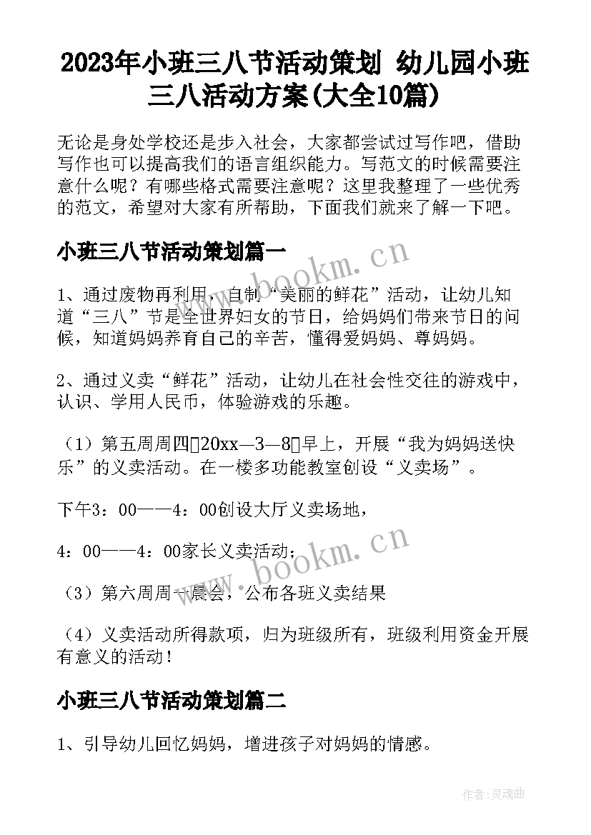 2023年小班三八节活动策划 幼儿园小班三八活动方案(大全10篇)