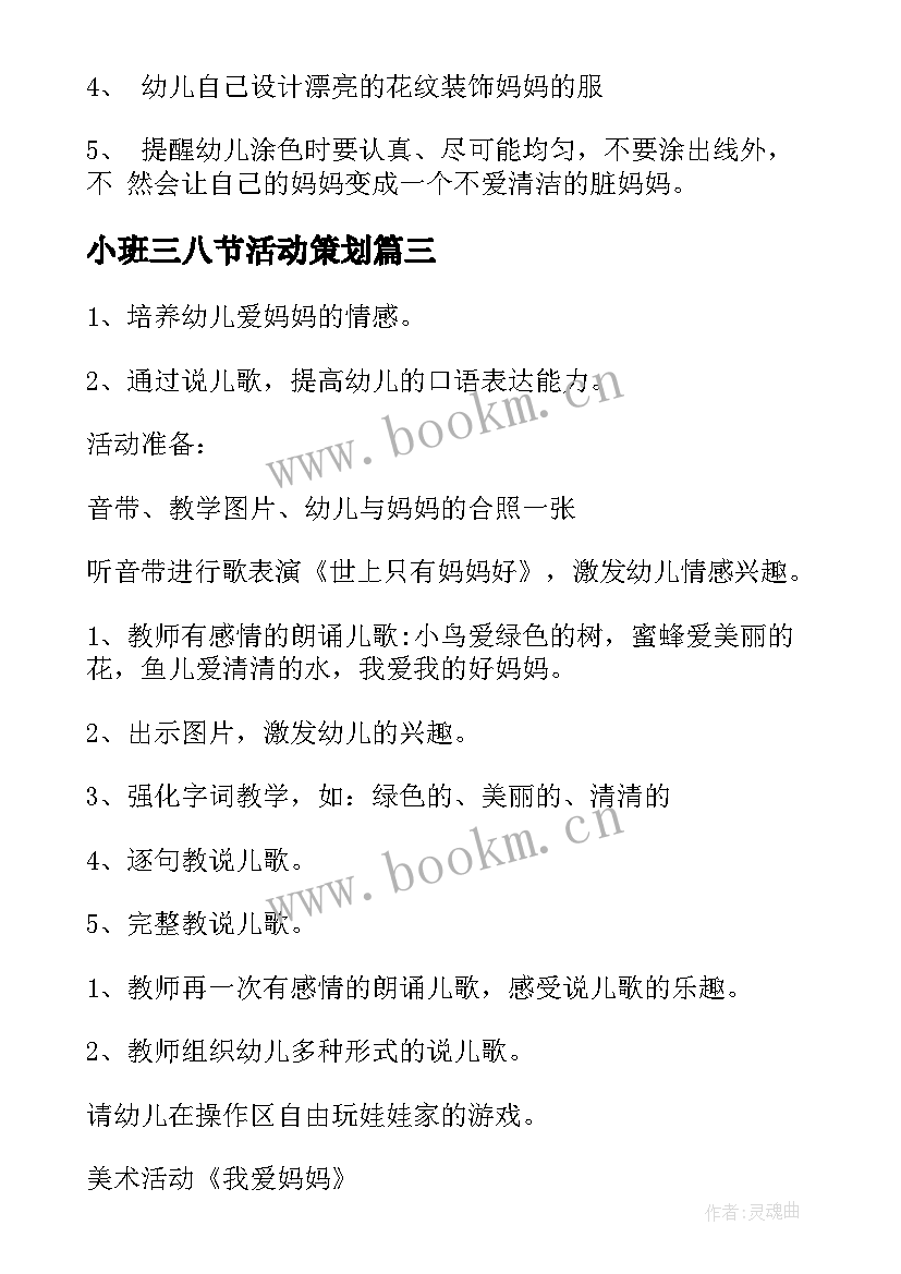 2023年小班三八节活动策划 幼儿园小班三八活动方案(大全10篇)