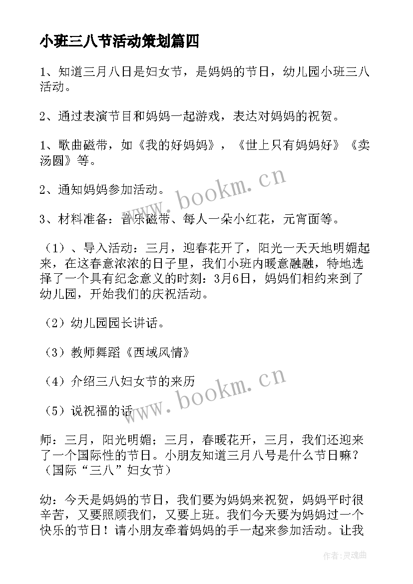 2023年小班三八节活动策划 幼儿园小班三八活动方案(大全10篇)