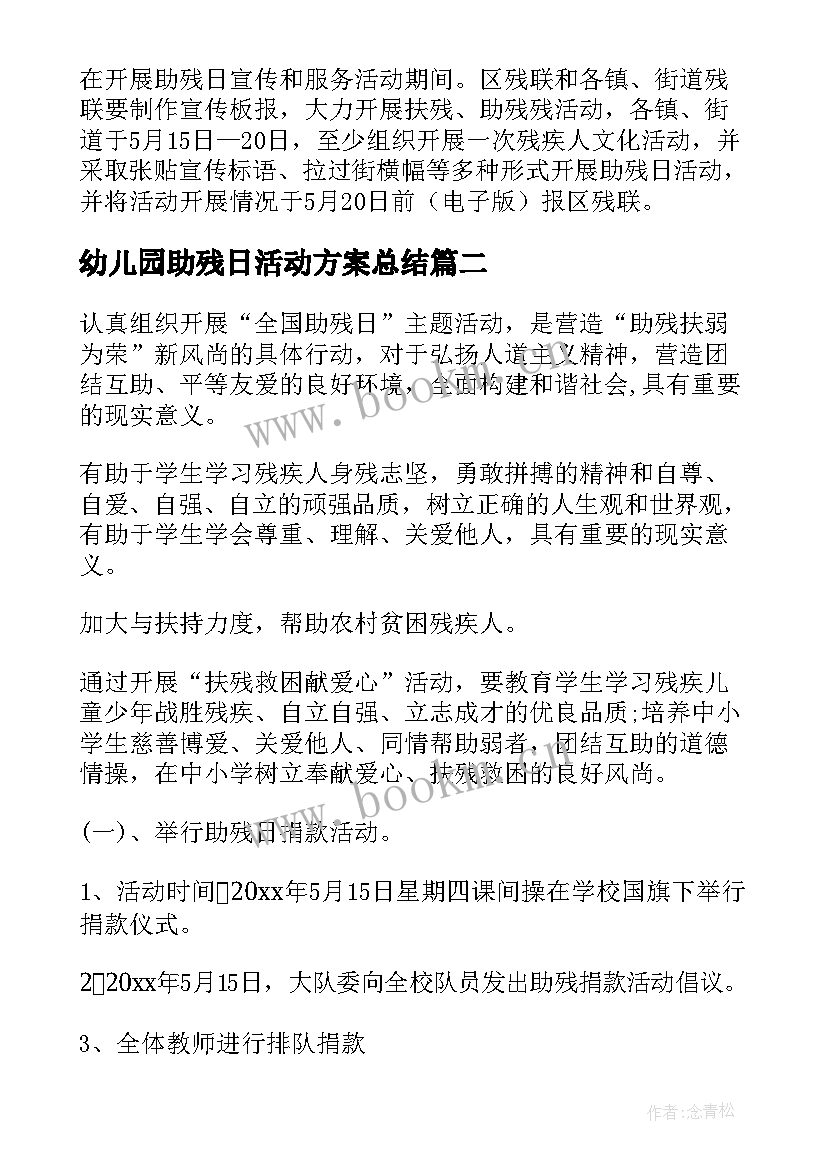 最新幼儿园助残日活动方案总结 助残日活动方案(汇总5篇)