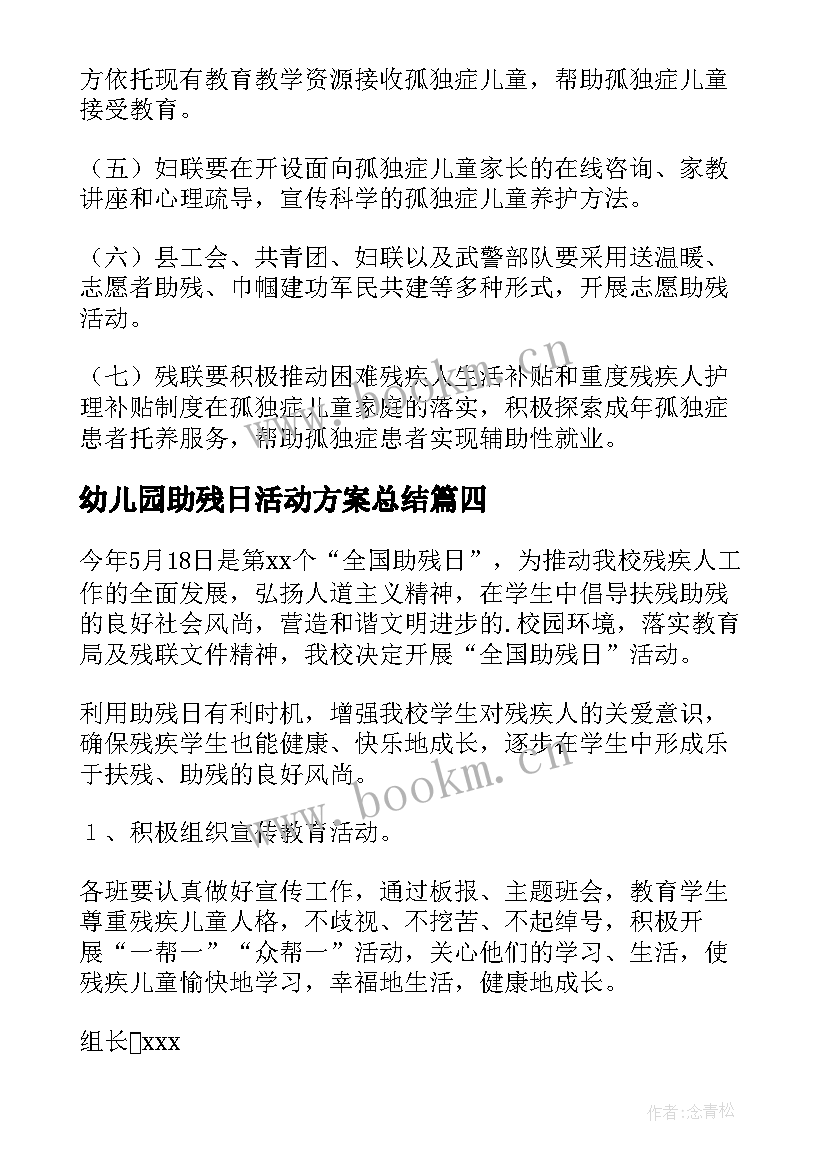 最新幼儿园助残日活动方案总结 助残日活动方案(汇总5篇)