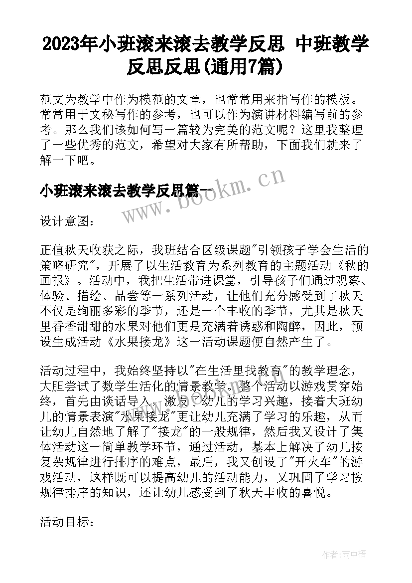 2023年小班滚来滚去教学反思 中班教学反思反思(通用7篇)