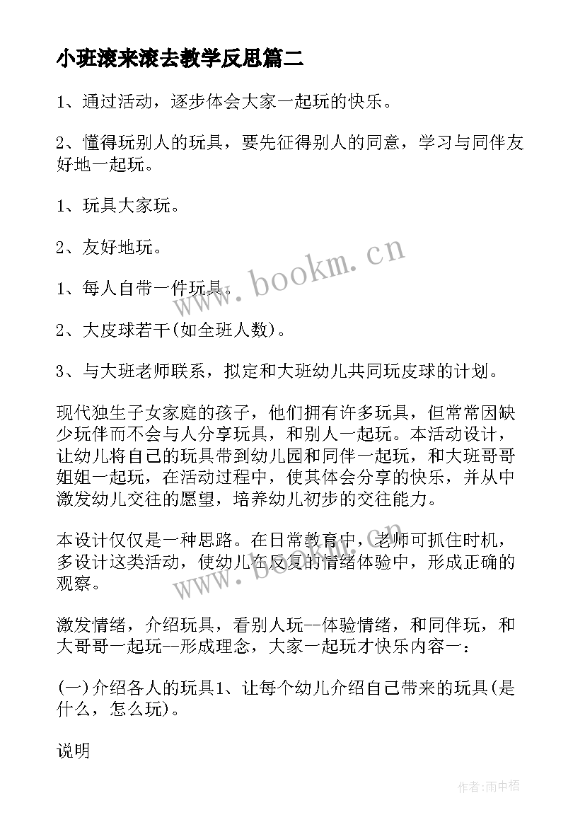 2023年小班滚来滚去教学反思 中班教学反思反思(通用7篇)