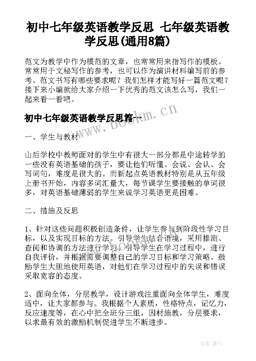 初中七年级英语教学反思 七年级英语教学反思(通用8篇)