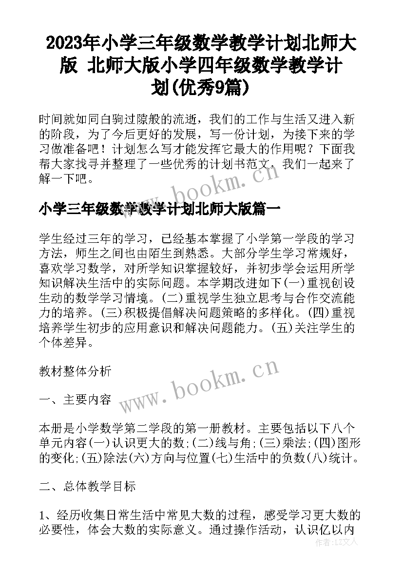 2023年小学三年级数学教学计划北师大版 北师大版小学四年级数学教学计划(优秀9篇)