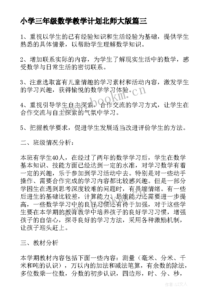 2023年小学三年级数学教学计划北师大版 北师大版小学四年级数学教学计划(优秀9篇)