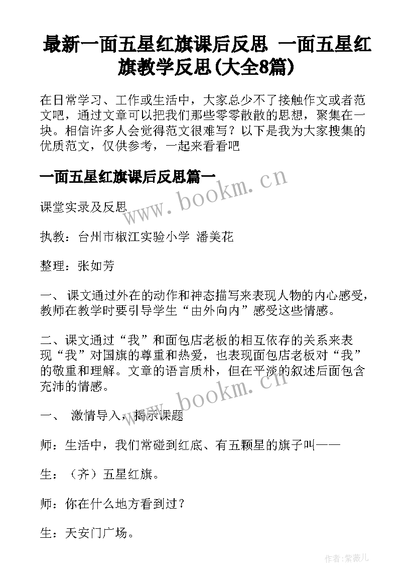 最新一面五星红旗课后反思 一面五星红旗教学反思(大全8篇)