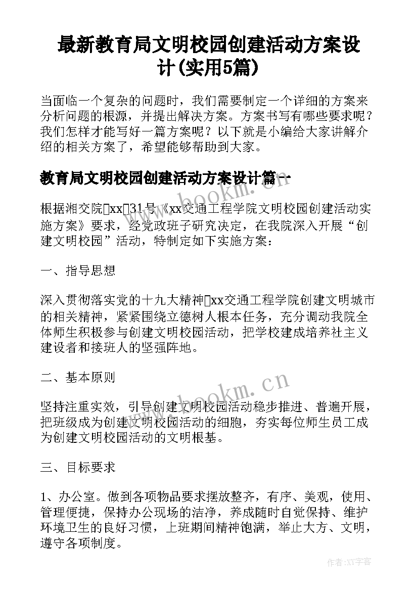 最新教育局文明校园创建活动方案设计(实用5篇)