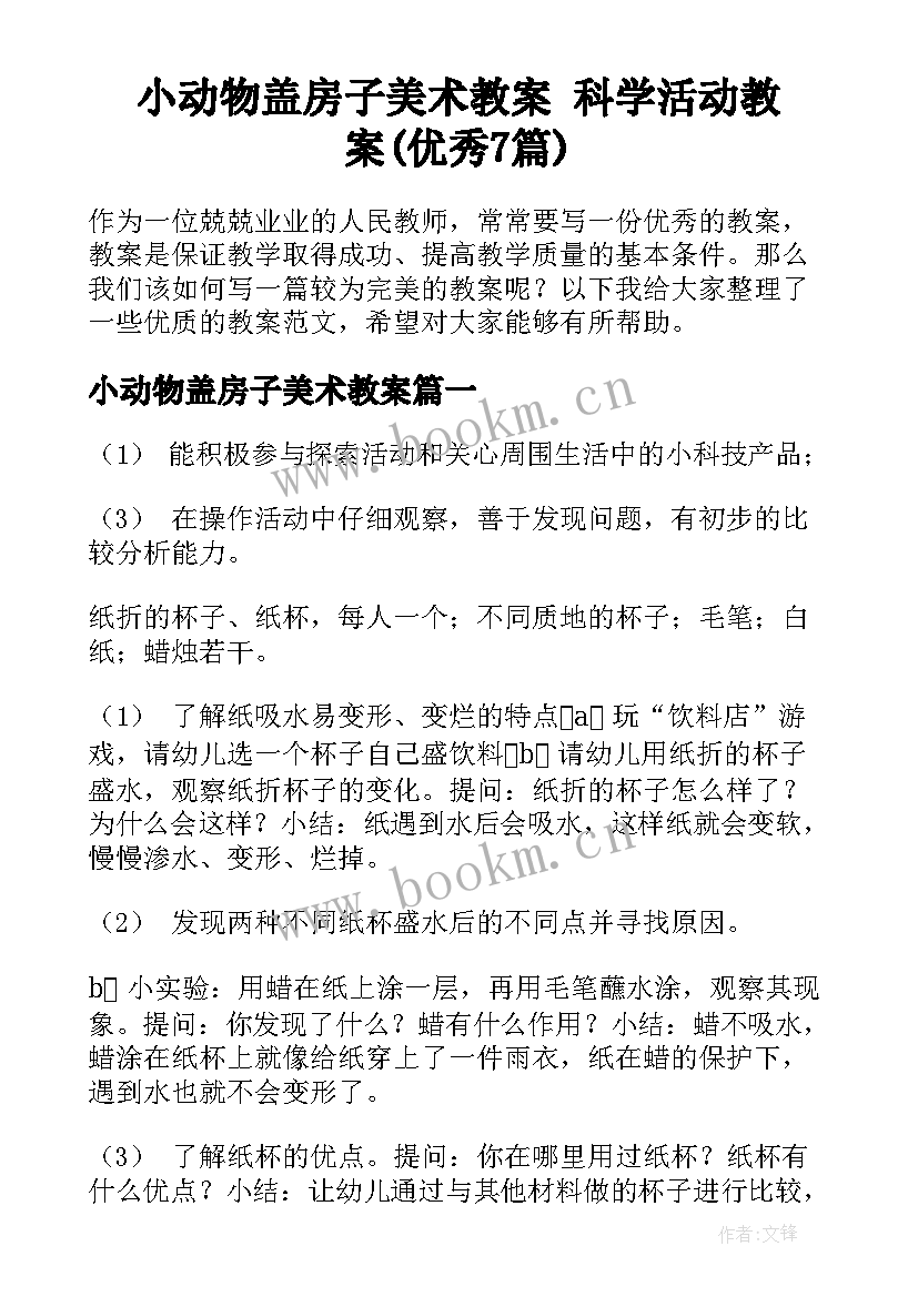 小动物盖房子美术教案 科学活动教案(优秀7篇)