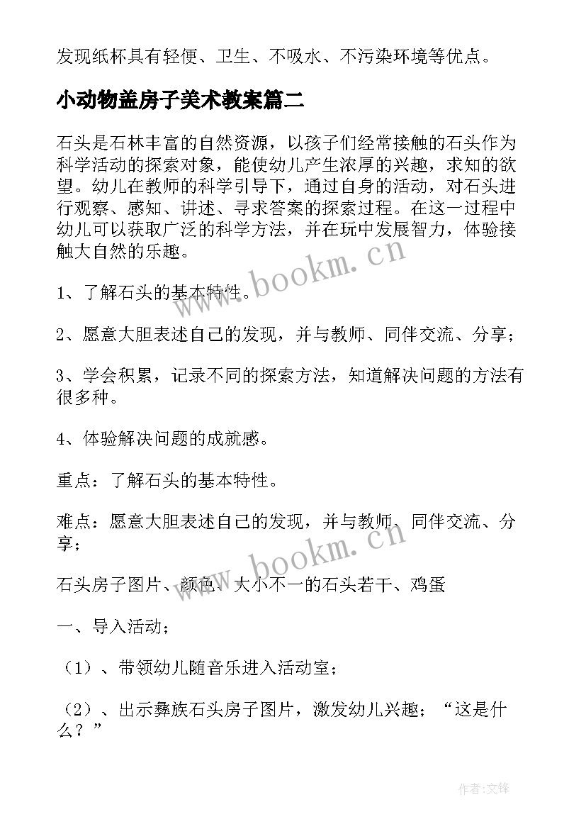 小动物盖房子美术教案 科学活动教案(优秀7篇)