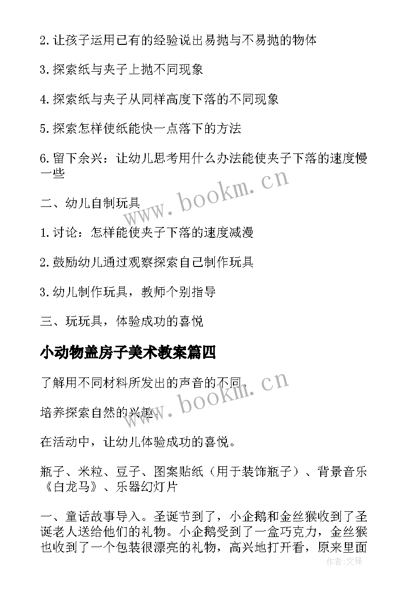 小动物盖房子美术教案 科学活动教案(优秀7篇)