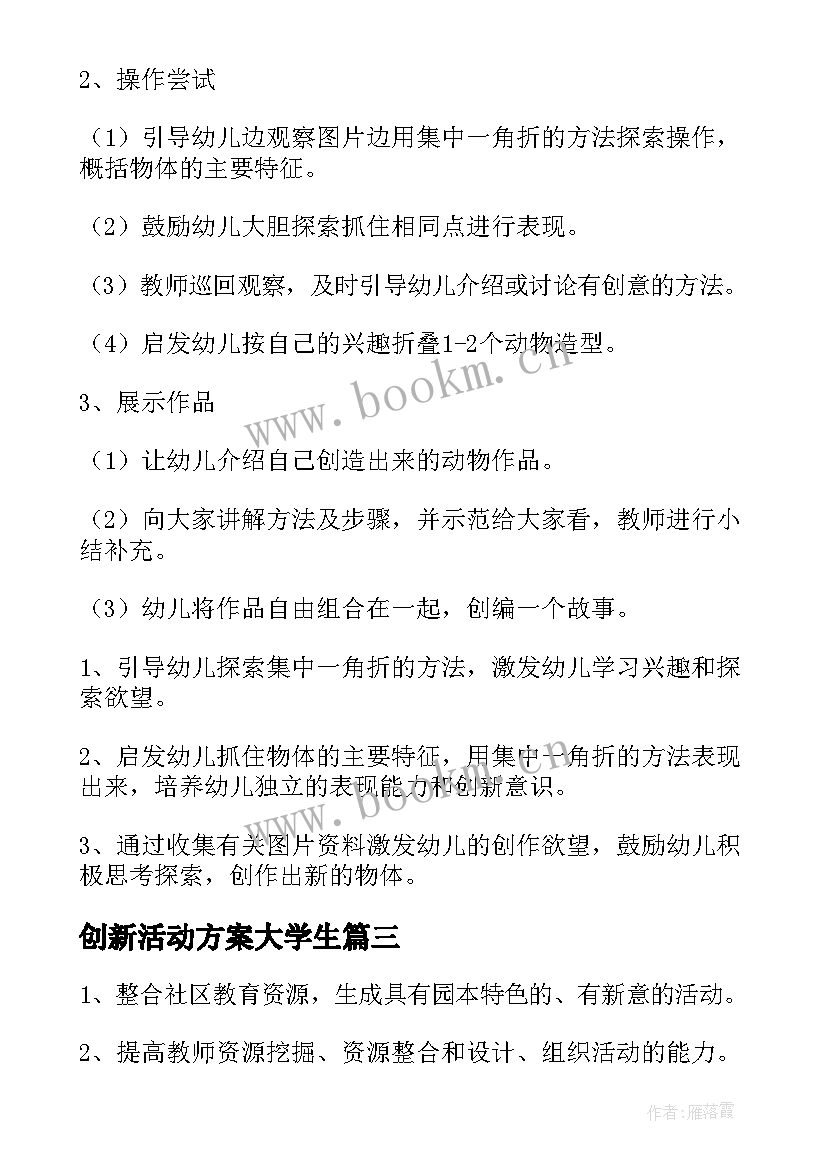 2023年创新活动方案大学生(汇总6篇)