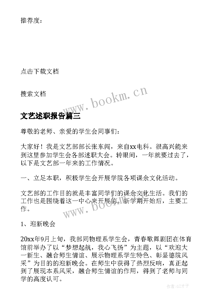 最新文艺述职报告 文艺委员述职报告(通用5篇)