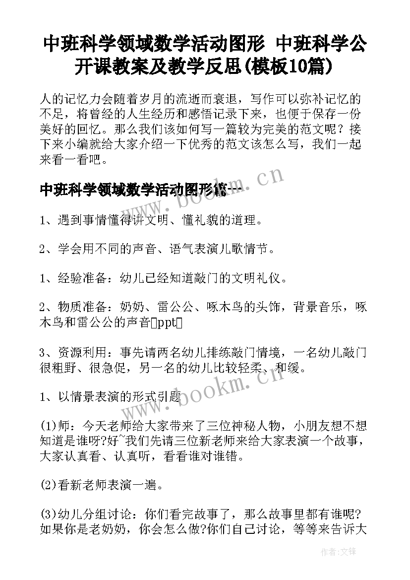 中班科学领域数学活动图形 中班科学公开课教案及教学反思(模板10篇)