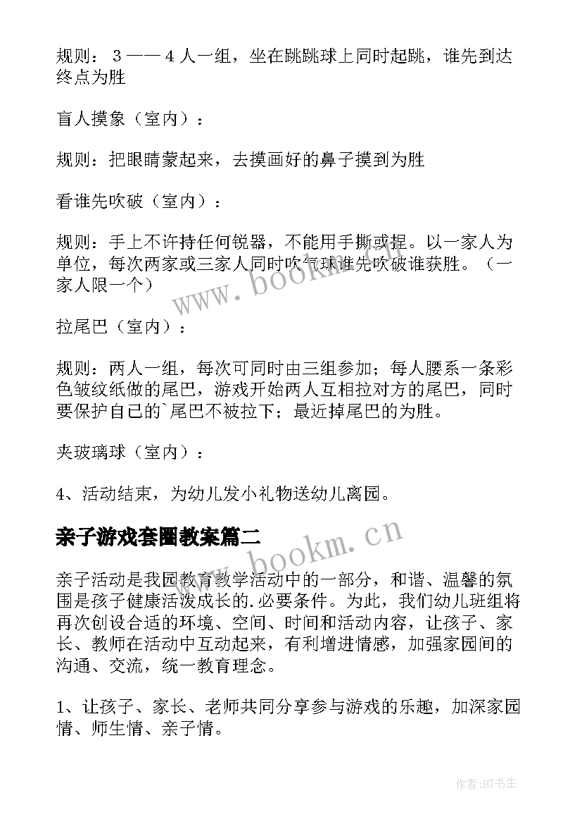 最新亲子游戏套圈教案 幼儿园亲子活动方案(通用9篇)