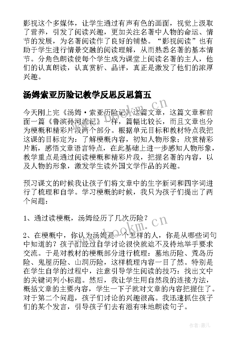 2023年汤姆索亚历险记教学反思反思(精选5篇)