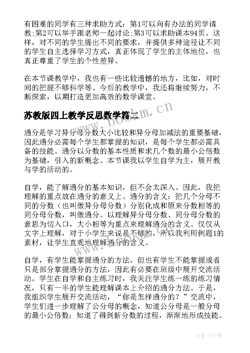 2023年苏教版四上教学反思数学 苏教版通分教学反思(大全6篇)