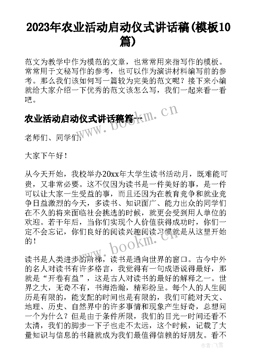 2023年农业活动启动仪式讲话稿(模板10篇)