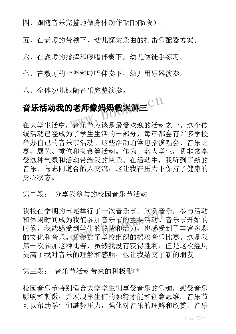 最新音乐活动我的老师像妈妈教案 音乐活动教案(汇总8篇)