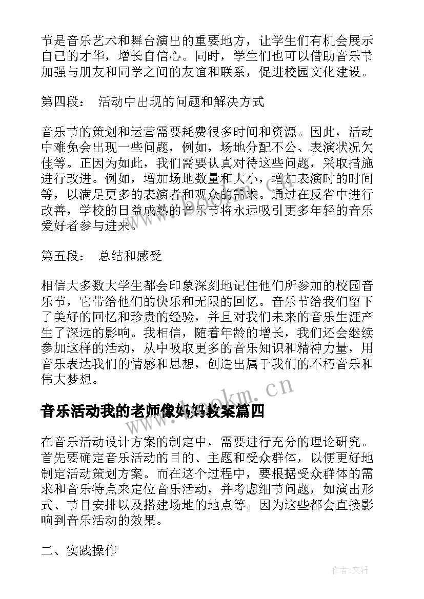 最新音乐活动我的老师像妈妈教案 音乐活动教案(汇总8篇)