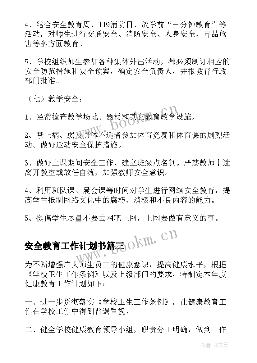 最新安全教育工作计划书(模板5篇)