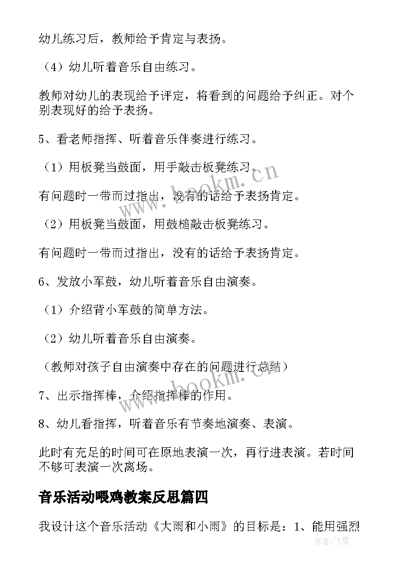 音乐活动喂鸡教案反思(精选7篇)