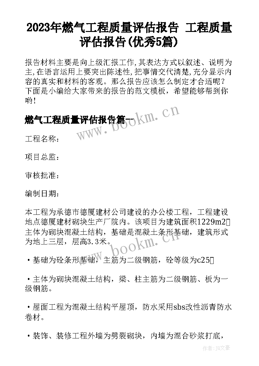 2023年燃气工程质量评估报告 工程质量评估报告(优秀5篇)