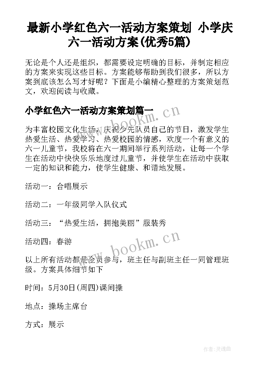 最新小学红色六一活动方案策划 小学庆六一活动方案(优秀5篇)