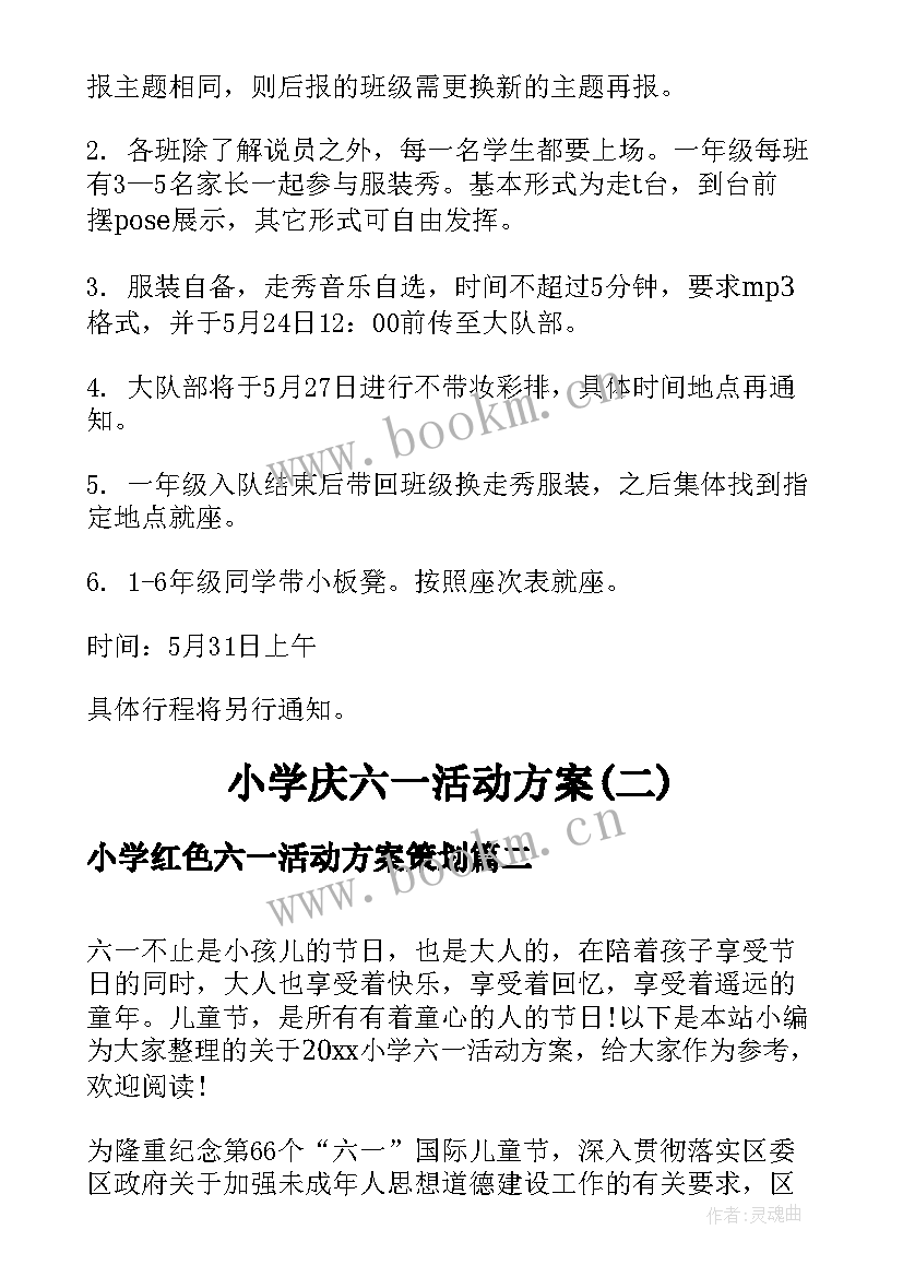 最新小学红色六一活动方案策划 小学庆六一活动方案(优秀5篇)