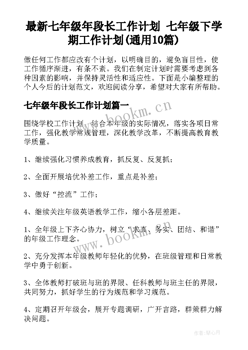 最新七年级年段长工作计划 七年级下学期工作计划(通用10篇)