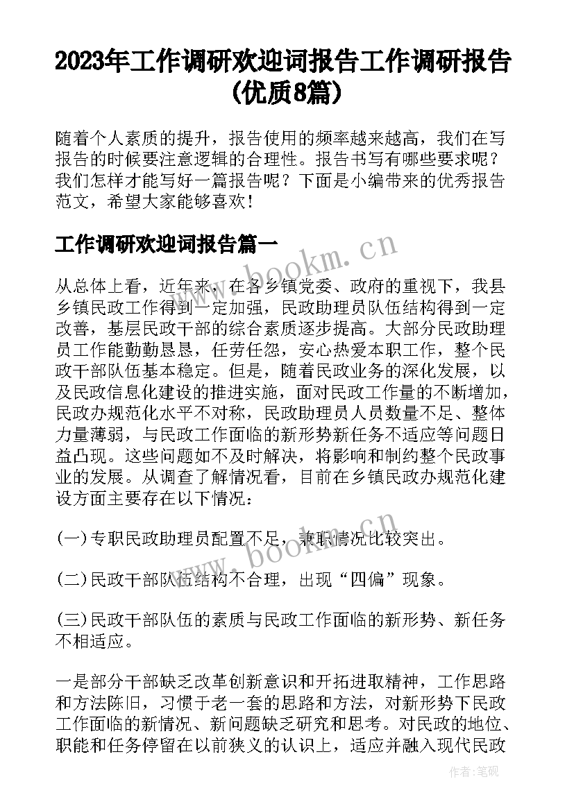 2023年工作调研欢迎词报告 工作调研报告(优质8篇)