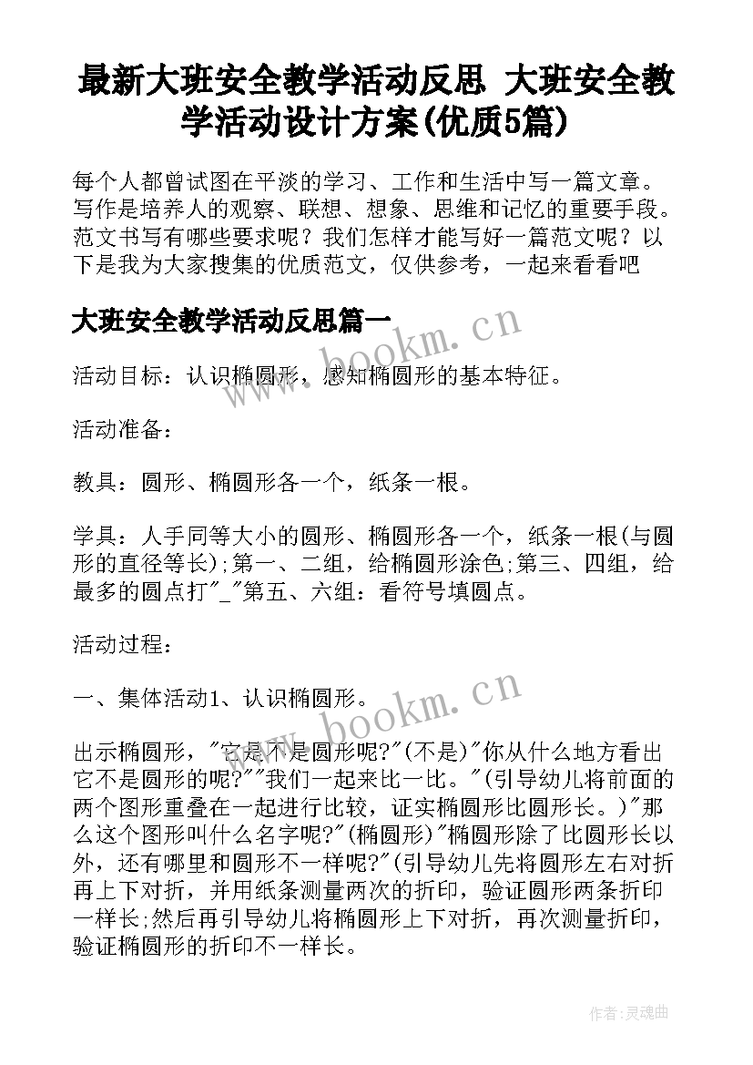 最新大班安全教学活动反思 大班安全教学活动设计方案(优质5篇)