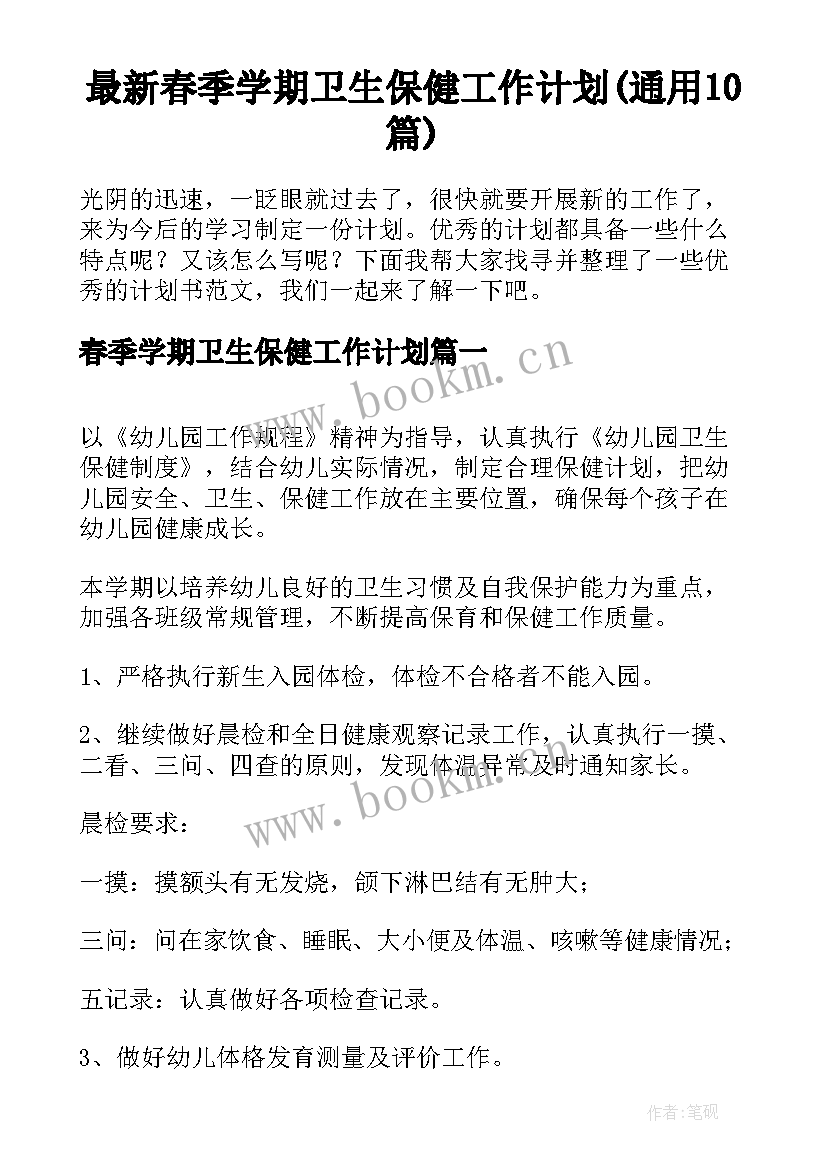 最新春季学期卫生保健工作计划(通用10篇)