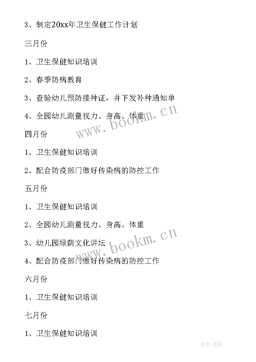 最新春季学期卫生保健工作计划(通用10篇)