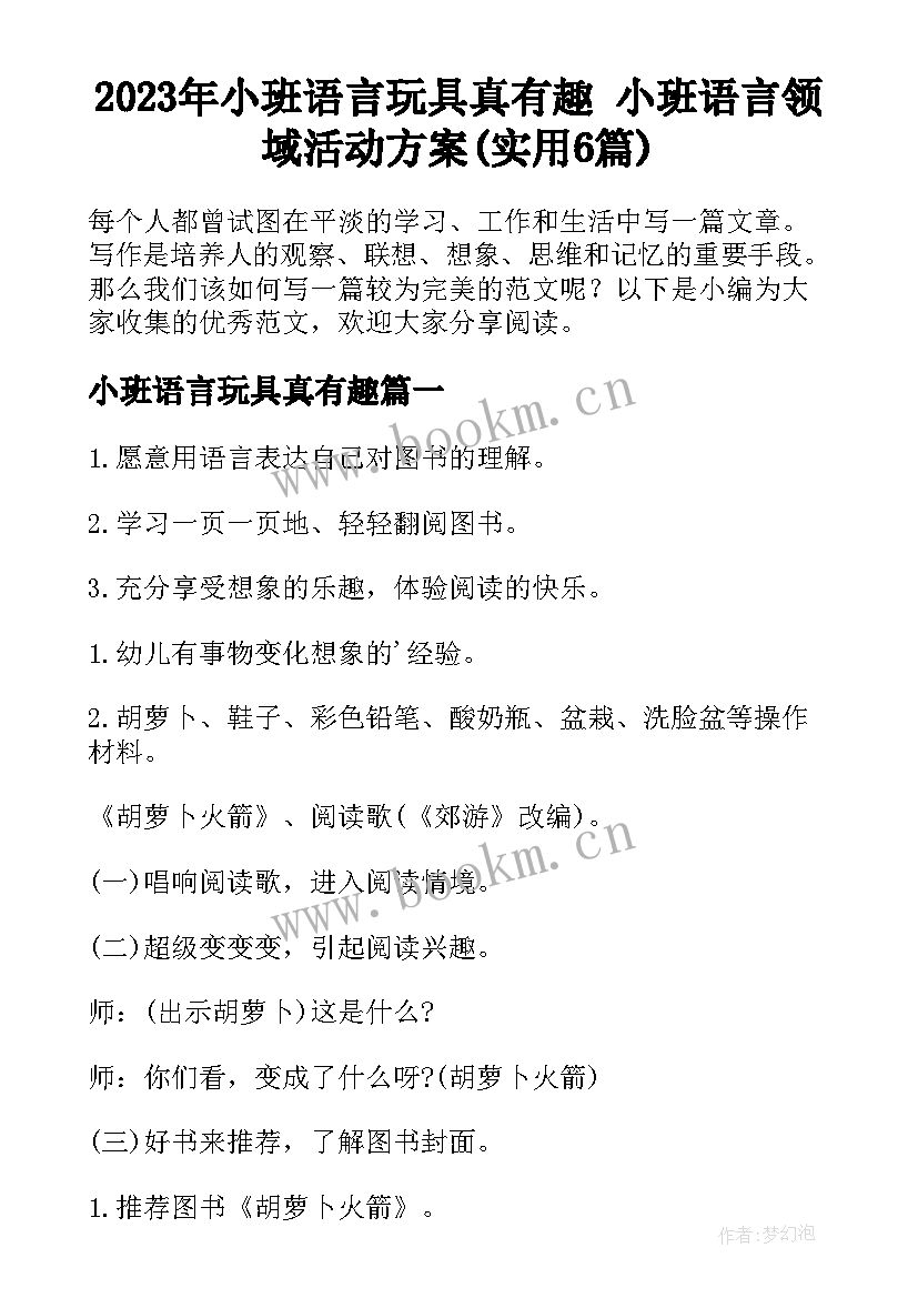 2023年小班语言玩具真有趣 小班语言领域活动方案(实用6篇)