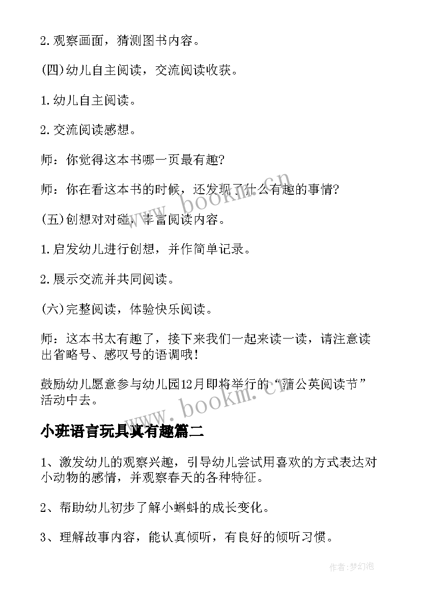 2023年小班语言玩具真有趣 小班语言领域活动方案(实用6篇)