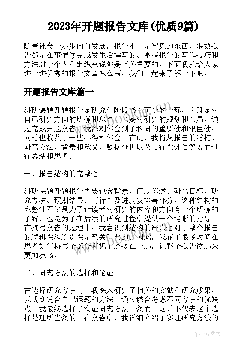 2023年开题报告文库(优质9篇)