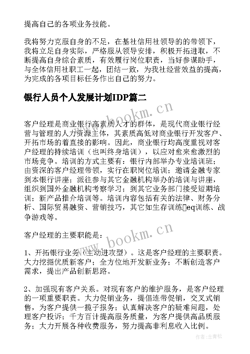 最新银行人员个人发展计划IDP 银行人员个人的工作计划(模板5篇)