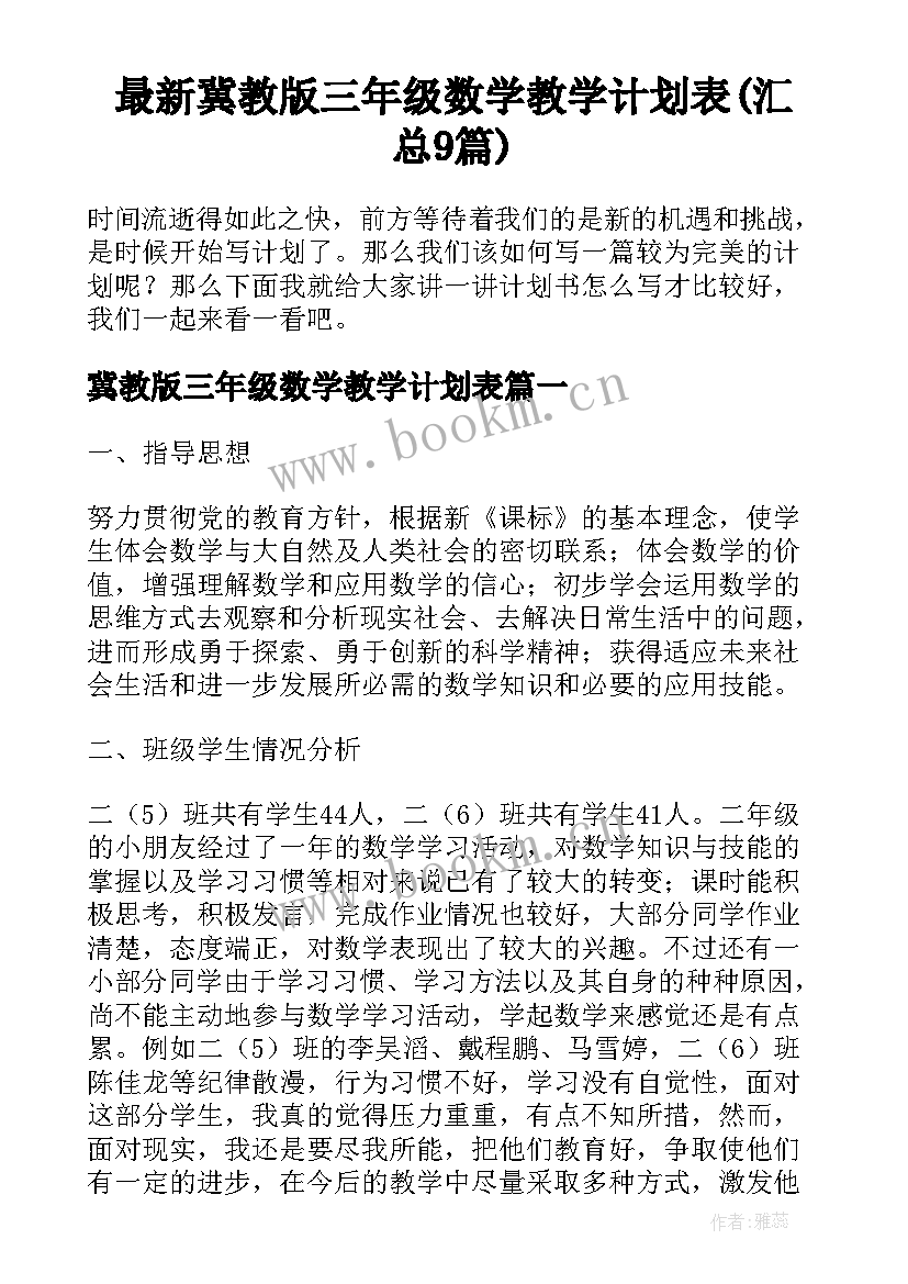 最新冀教版三年级数学教学计划表(汇总9篇)