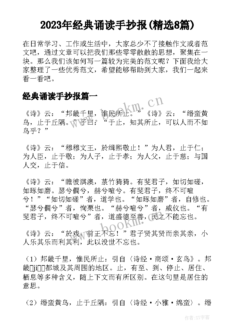 2023年经典诵读手抄报(精选8篇)