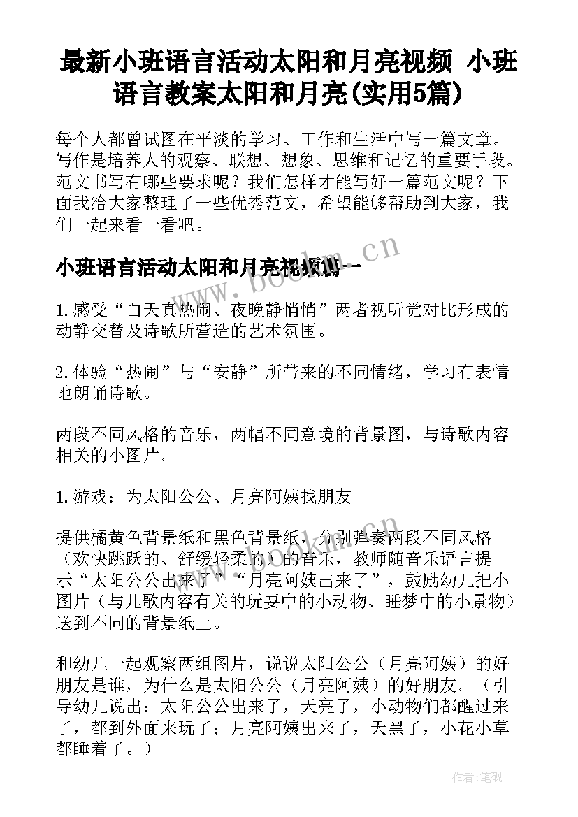 最新小班语言活动太阳和月亮视频 小班语言教案太阳和月亮(实用5篇)