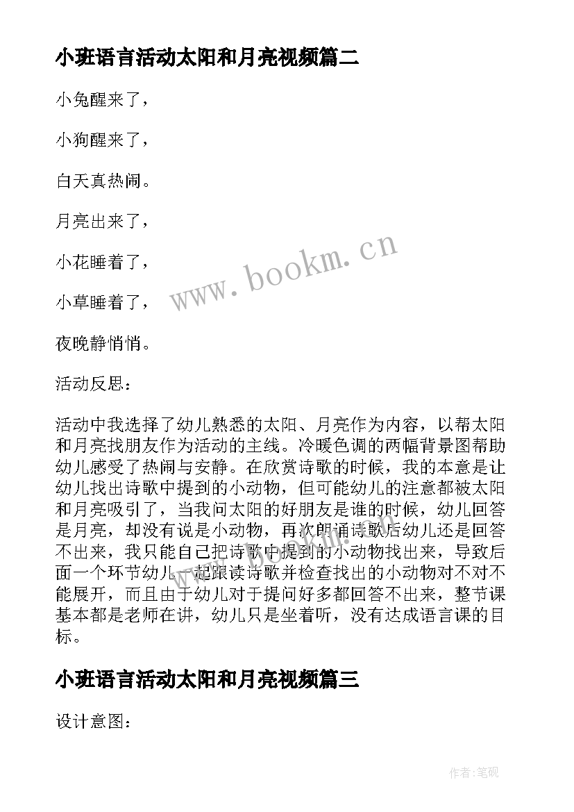 最新小班语言活动太阳和月亮视频 小班语言教案太阳和月亮(实用5篇)