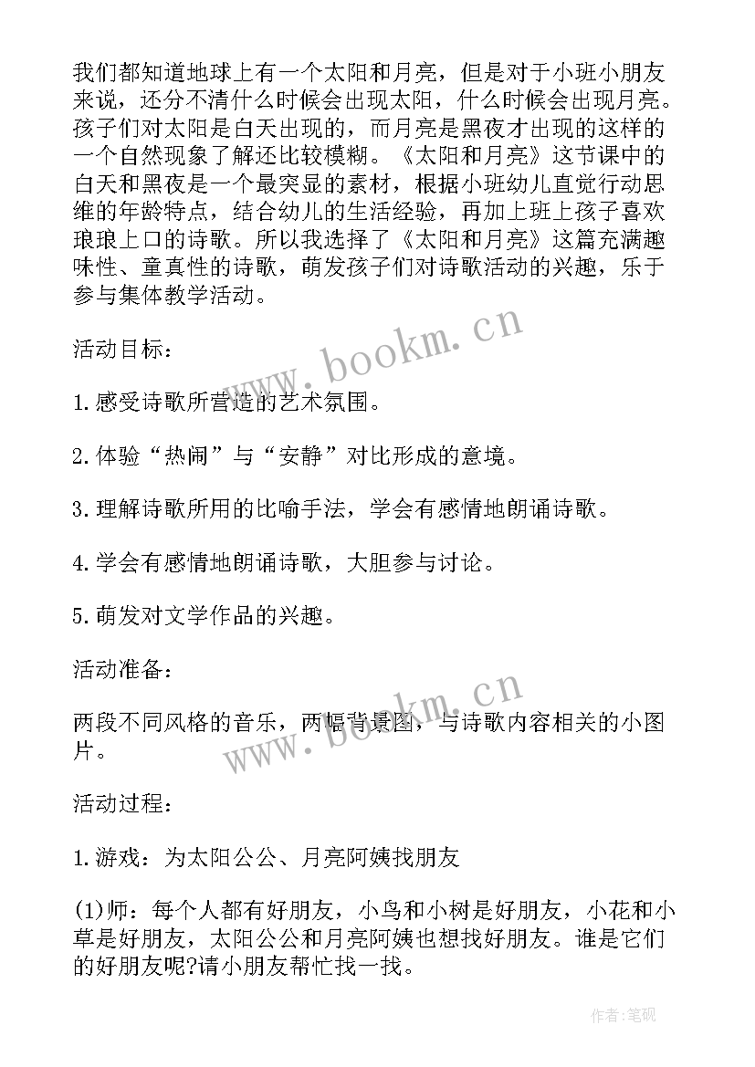 最新小班语言活动太阳和月亮视频 小班语言教案太阳和月亮(实用5篇)