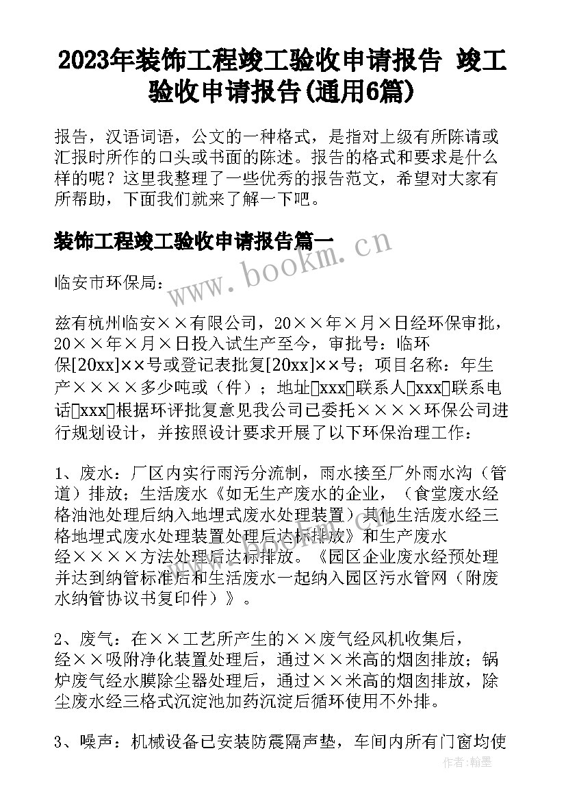 2023年装饰工程竣工验收申请报告 竣工验收申请报告(通用6篇)