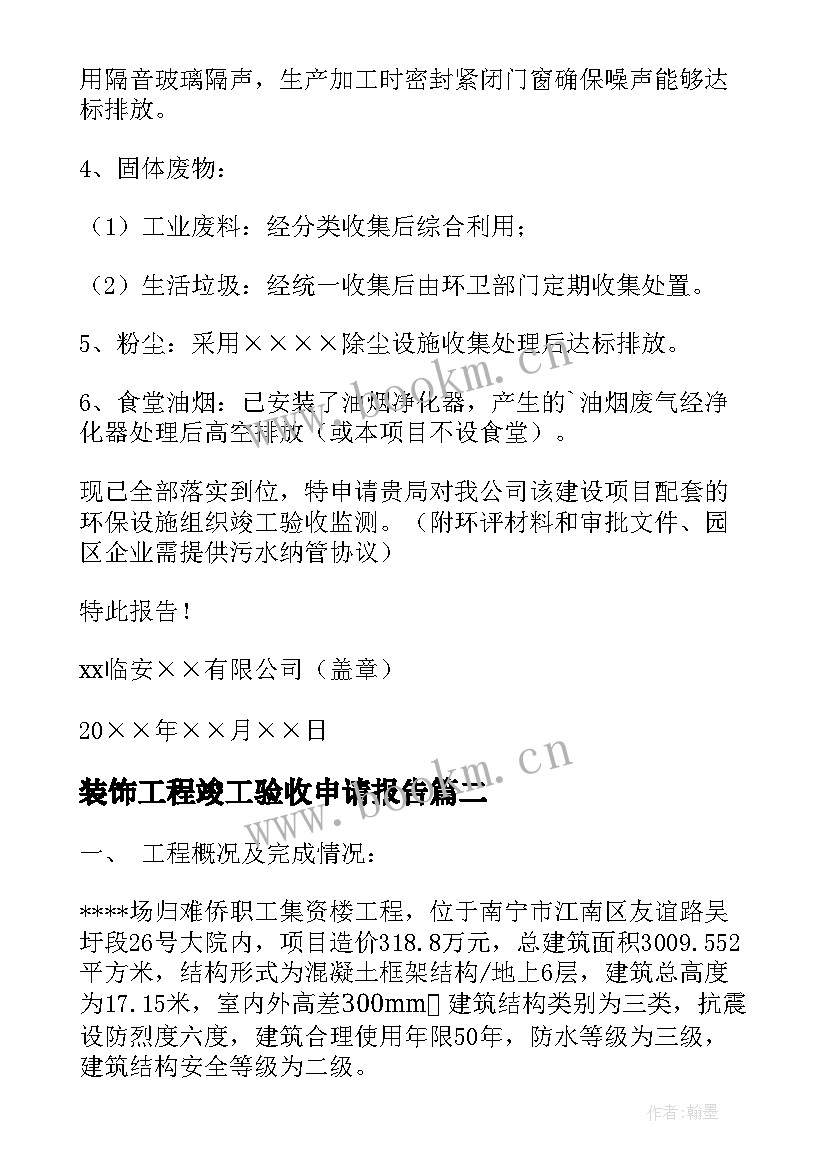 2023年装饰工程竣工验收申请报告 竣工验收申请报告(通用6篇)