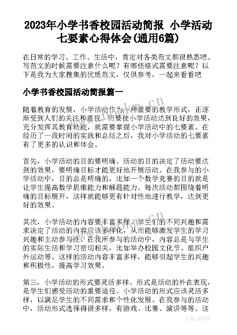 2023年小学书香校园活动简报 小学活动七要素心得体会(通用6篇)